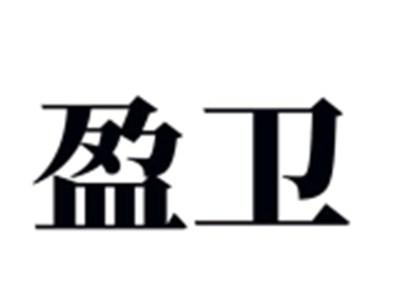 盈卫