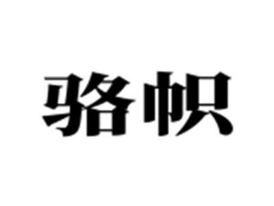 骆帜