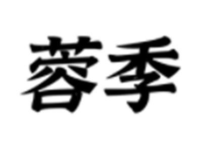 蓉季