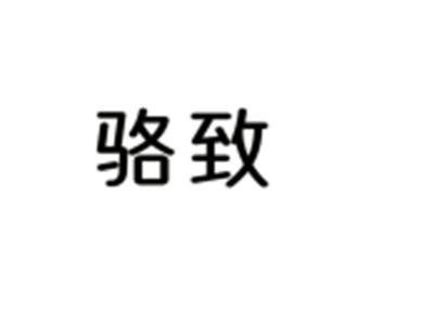 骆致
