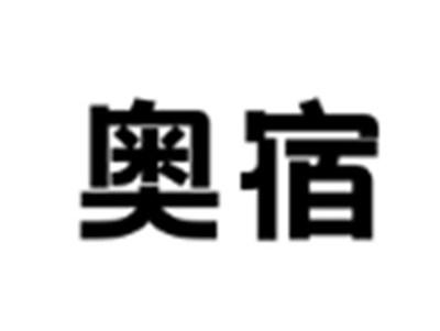 奥宿