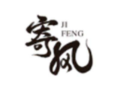 寄风