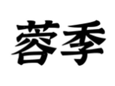蓉季