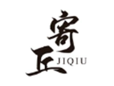 寄丘
