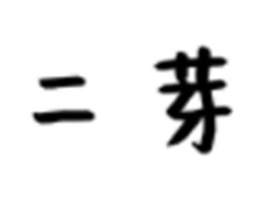 二芽