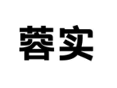 蓉实