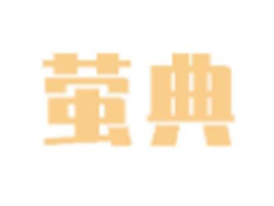 萤典