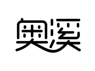 奥溪