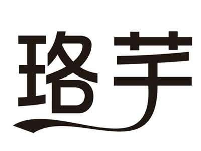 珞芊