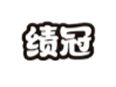 绩冠