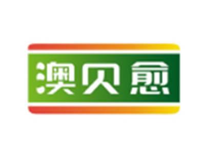 澳贝愈