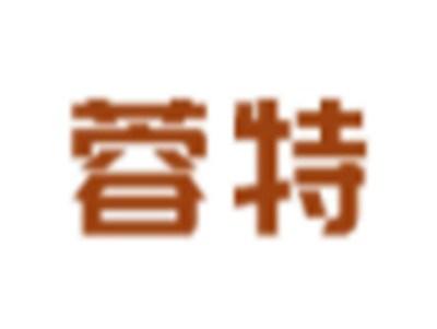 蓉特