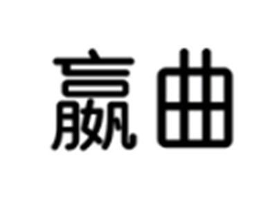 嬴曲