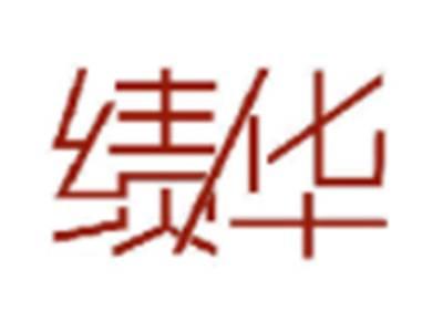 绩华