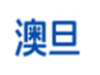澳旦