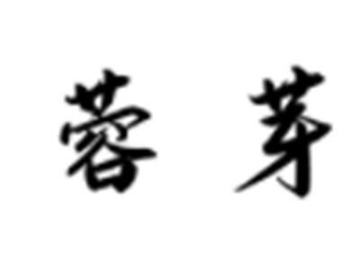 蓉芽