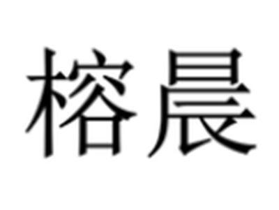 榕晨