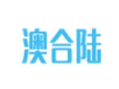 澳合陆