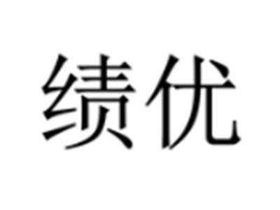 绩优