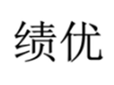 绩优