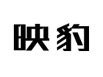 映豹