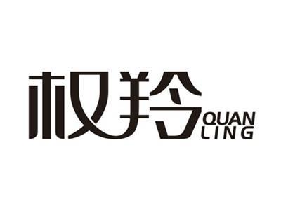 权羚