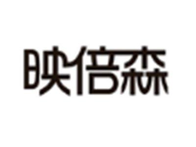 映倍森