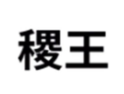 稷王