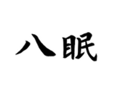 八眠