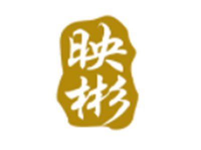 映彬