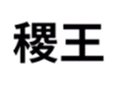 稷王