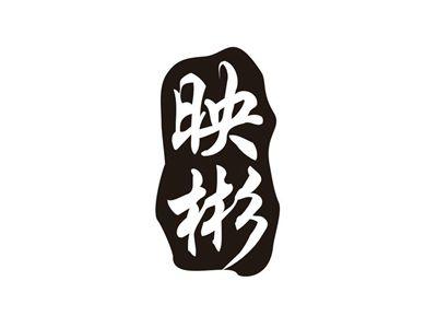 映彬