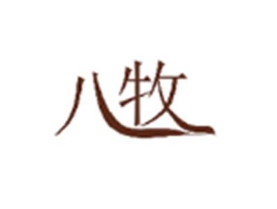 八牧