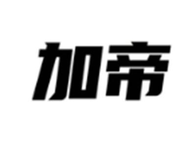 加帝