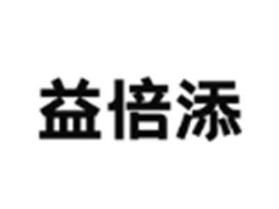 益倍添