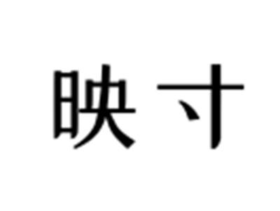 映寸
