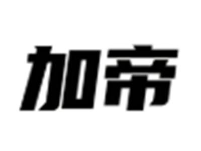 加帝