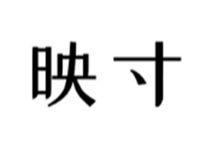 映寸