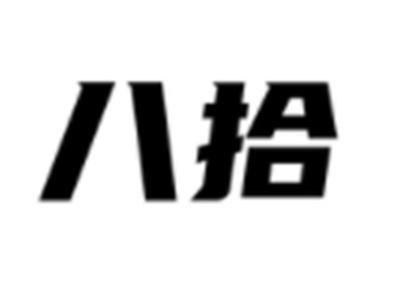 八拾