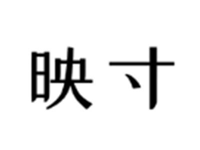 映寸
