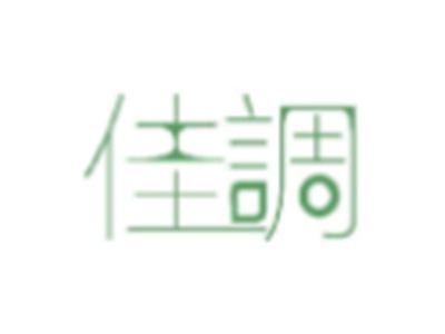 佳调