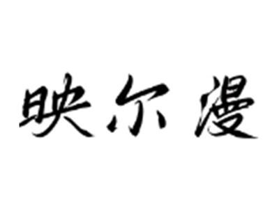 映尔漫