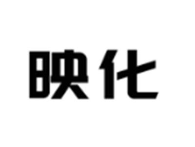 映化