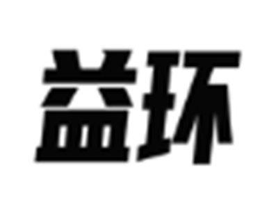 益环