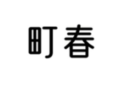 町春