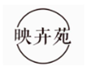 映卉苑