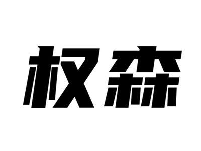 权森
