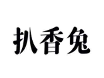 扒香兔