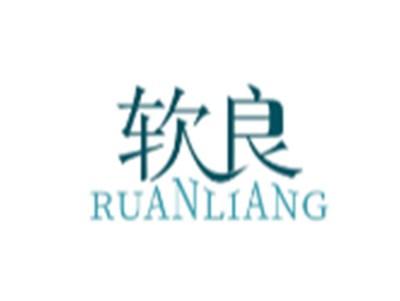 软良
