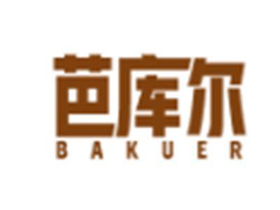 芭库尔BAKUER